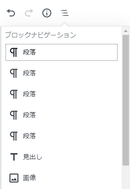 Gutenberg　編集画面左上　ブロックナビゲーション