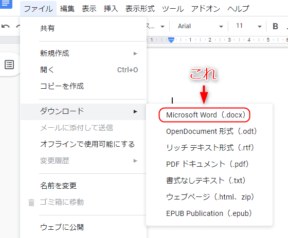 Googleドキュメントのファイルを別形式に変換する方法 いきてくあかり