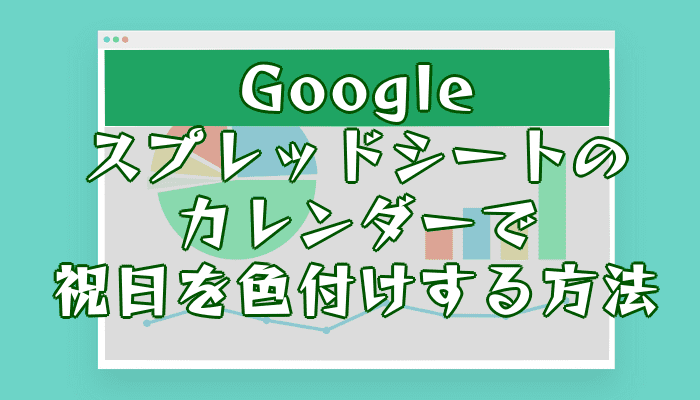 Googleスプレッドシートのカレンダーで祝日を色付けする方法 いきてくあかり