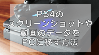 Ps4のブロードキャスト機能を使ってyoutubeでライブ配信する方法 いきてくあかり