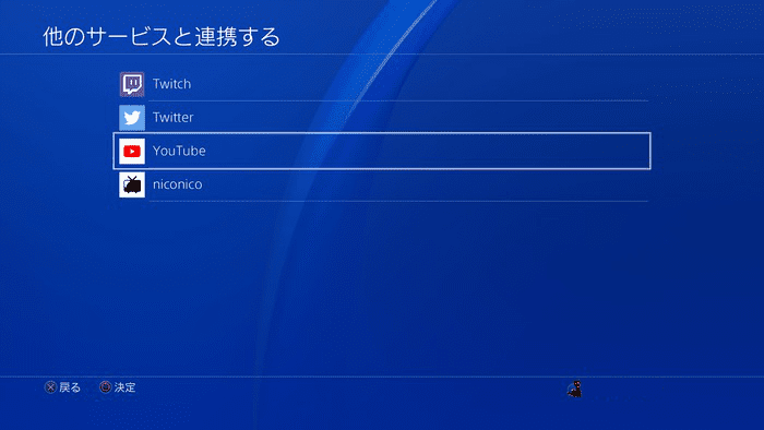 PS4・他のサービスと連携する画面