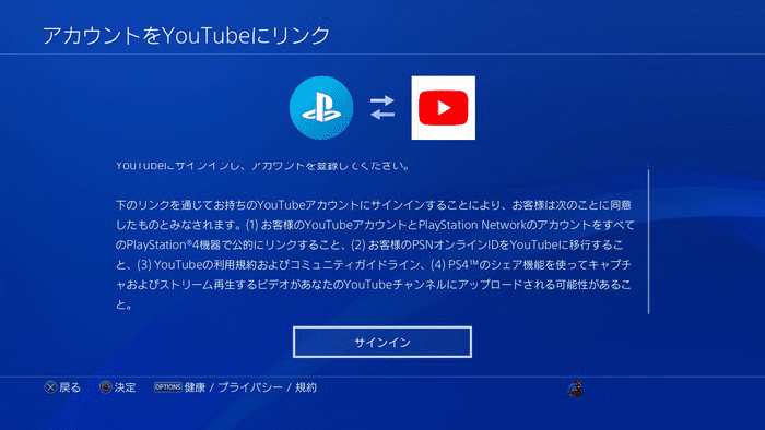 PS4・アカウントをYouTubeとリンクする画面