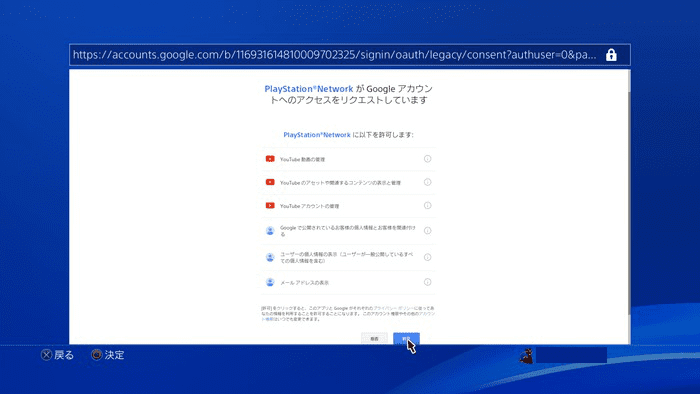 PS4・アカウントのアクセス許可画面