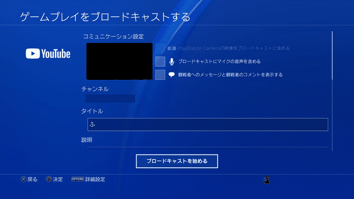 PS4・ブロードキャスト開始のためも設定画面