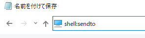 sendtoにファイルを保存