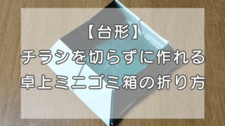 台形 チラシを切らずに作れる 卓上ミニゴミ箱の折り方 いきてくあかり