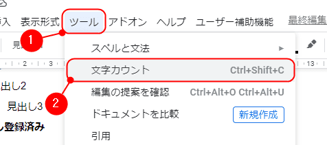 Googleドキュメント 入力中の文字数をカウントする方法 いきてくあかり