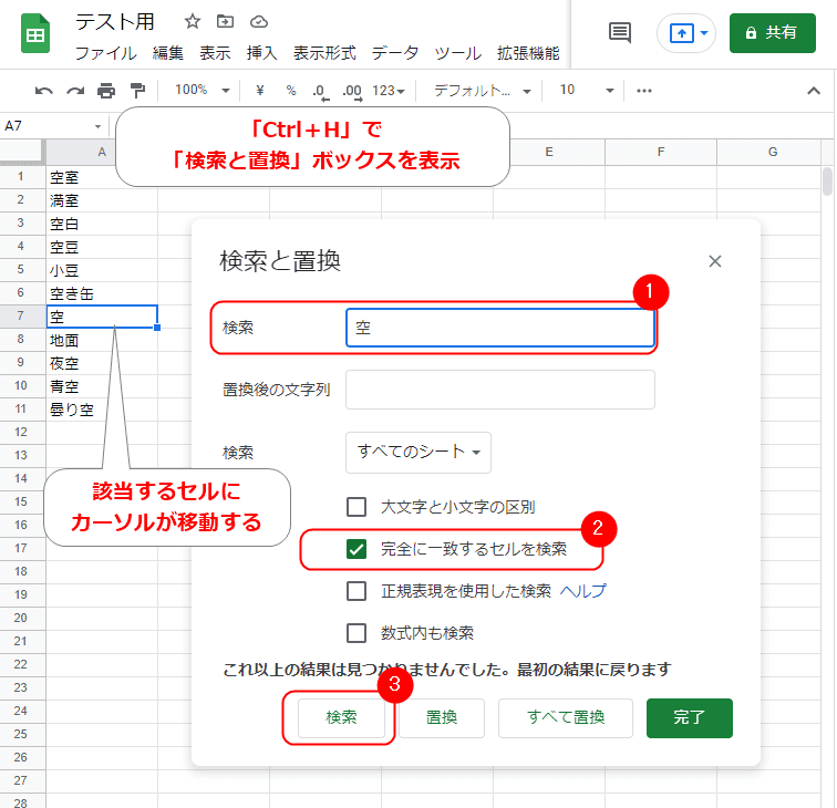 検索と置換で完全一致するセルを探す手順